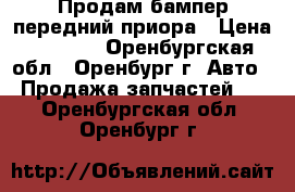 Продам бампер передний приора › Цена ­ 1 000 - Оренбургская обл., Оренбург г. Авто » Продажа запчастей   . Оренбургская обл.,Оренбург г.